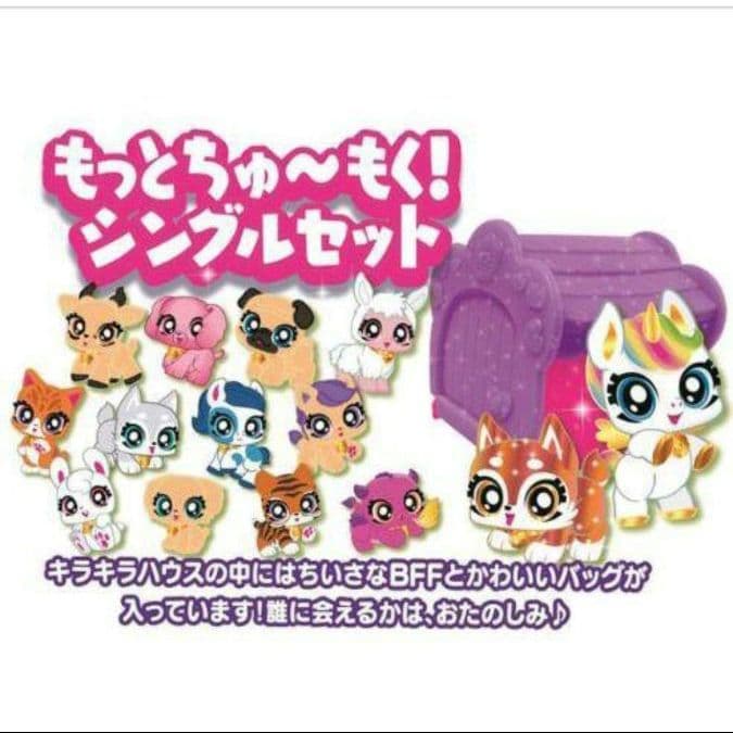 【新品】おでかけコレクション！BFF もっとちゅ〜もく！シングルセット♪12個