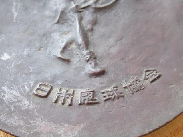 ◆希少 美品 1950年代◆朝倉文夫作 『日本庭球協会』 円形プレートブロンズ
