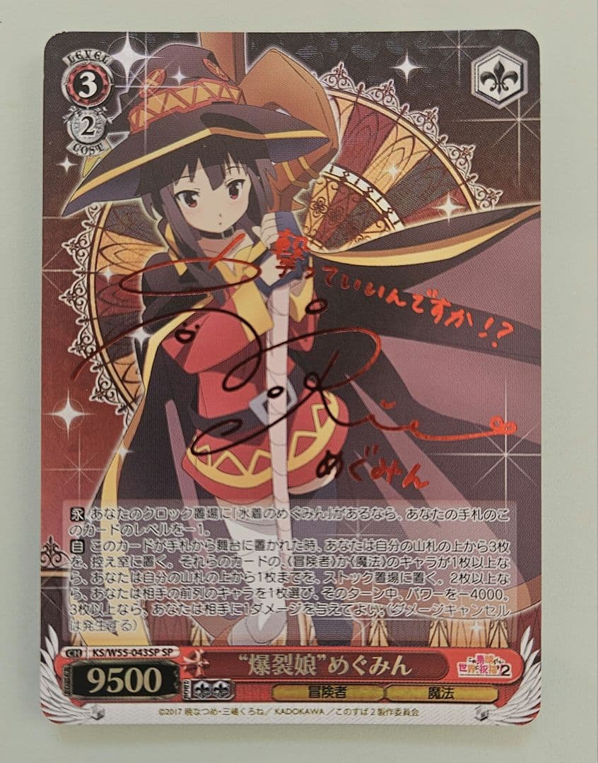ヴァイスシュヴァルツ WS 爆裂娘 めぐみん SP サイン このすば