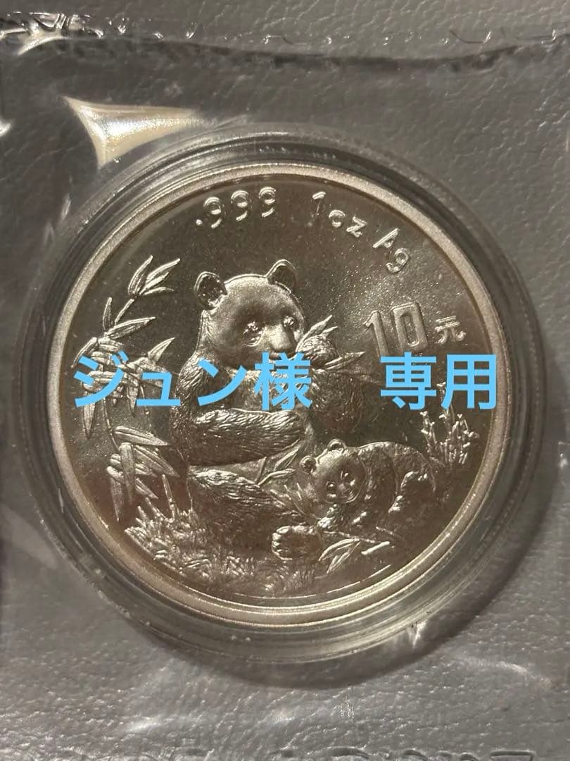 【ジュン】1996年 銀製パンダ