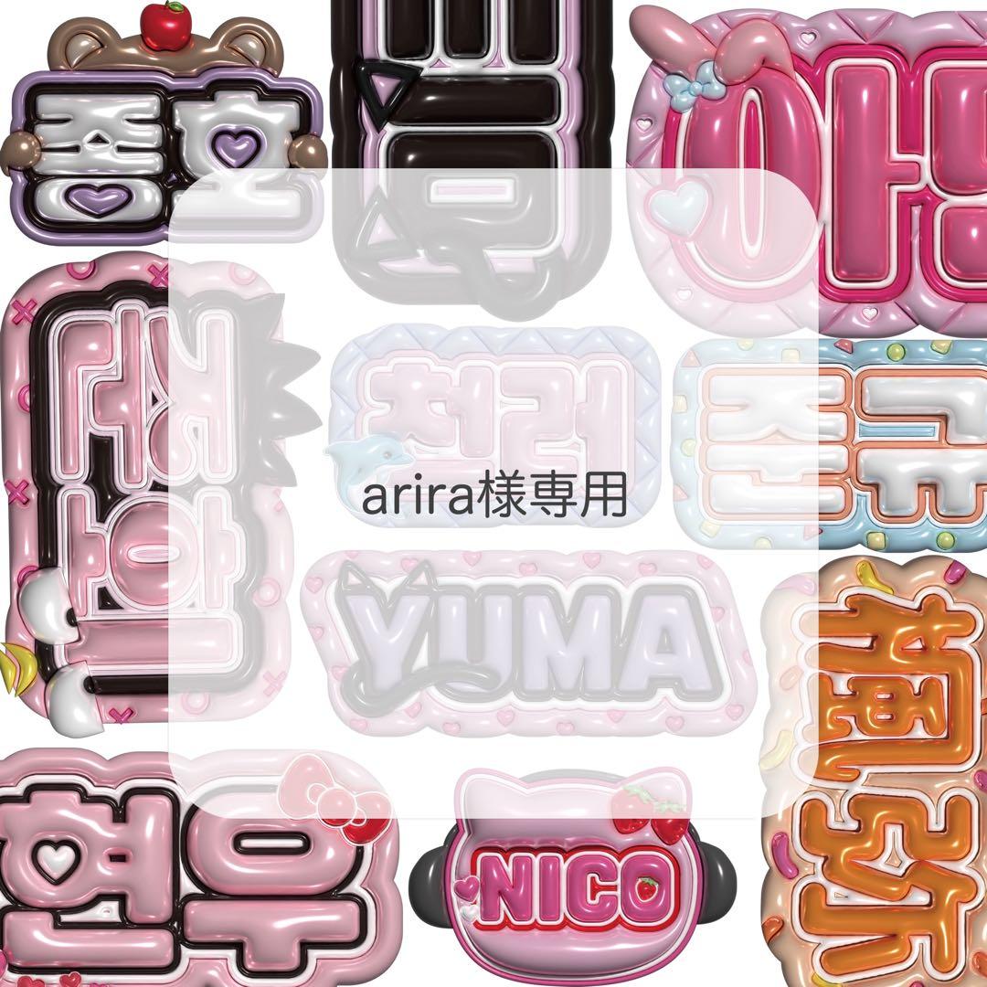 arira ぷっくりネームボード