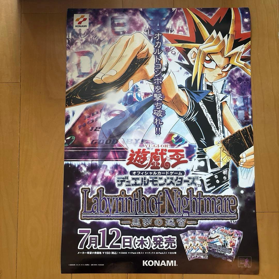 遊戯王ポスター（悪夢の迷宮）本日出品終了します。