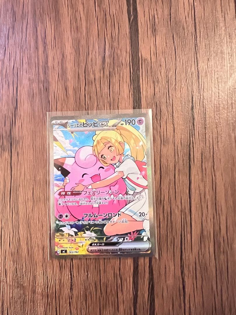 リーリエのピッピex SAR仕様MC 765/742