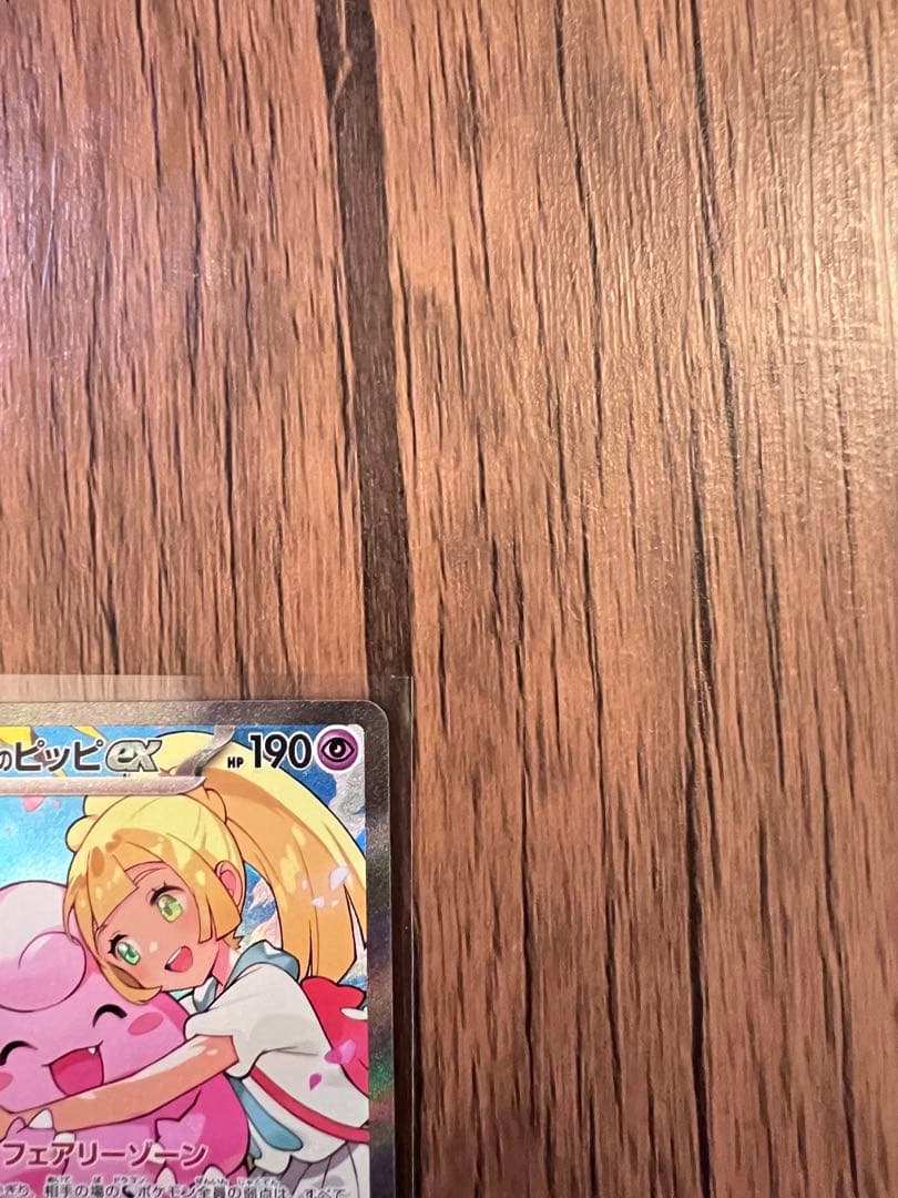 リーリエのピッピex SAR仕様MC 765/742