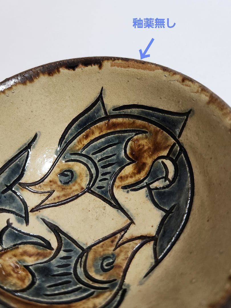 人間国宝 金城次郎 口径 13.5cm 高さ 6cm 壷屋焼 魚文茶碗 陶歴