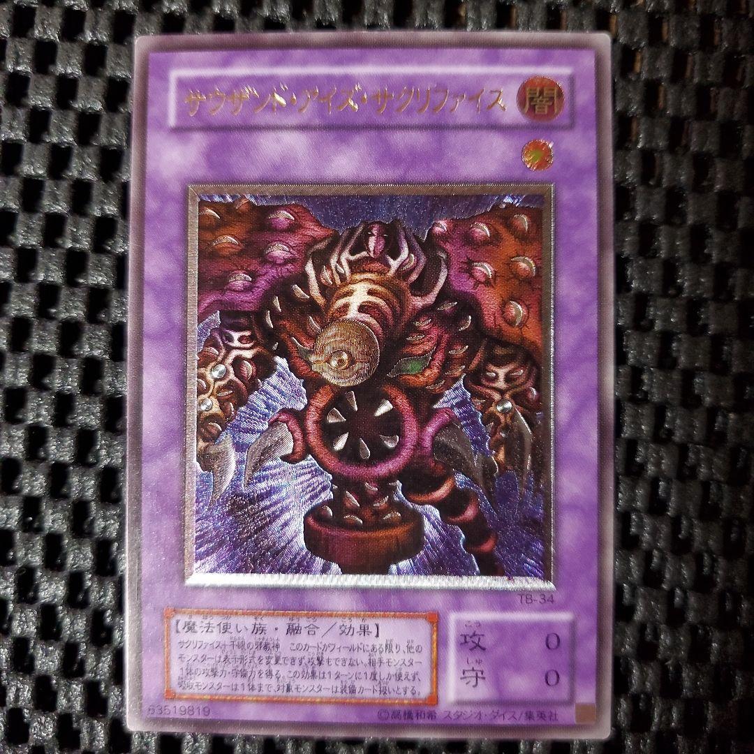 9*E様 【極美品級】サウザンドアイズサクリファイス レリーフ TB-34