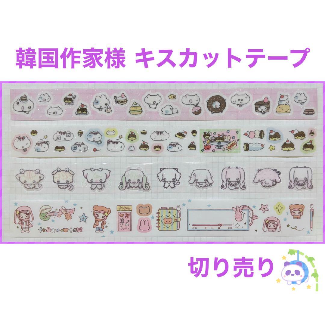 ★ 韓国作家様 キスカットテープ 切り売り ⑩