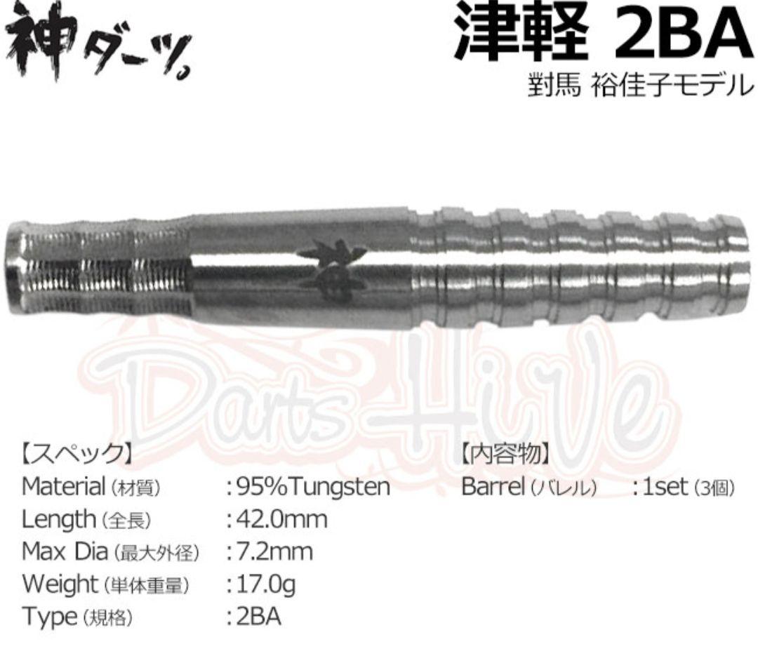 【廃盤】moA(モア) 神ダーツ 津軽 對馬裕佳子モデル　(ダーツ バレル)