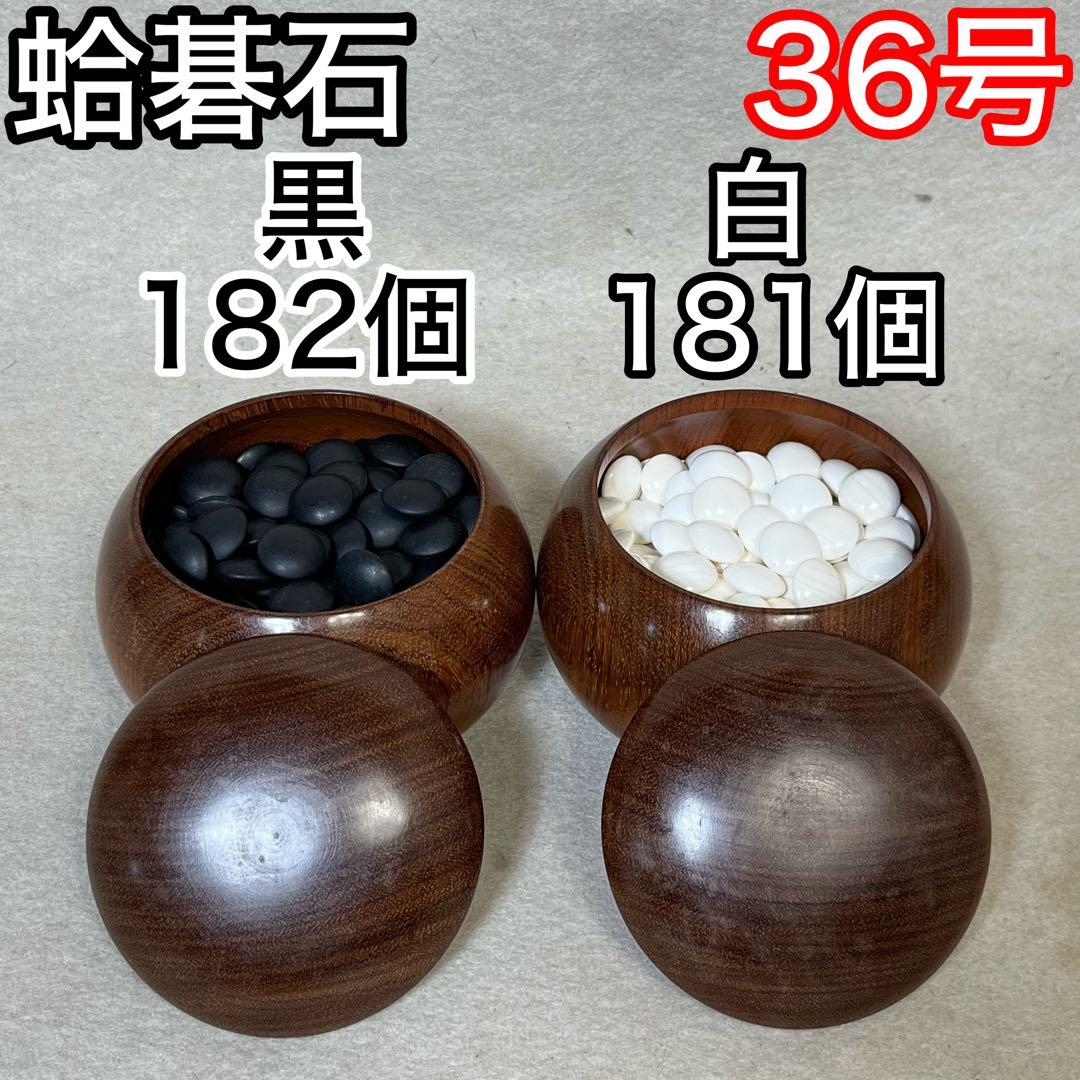 蛤碁石 碁石 36号 碁盤 碁笥　30号　2セット