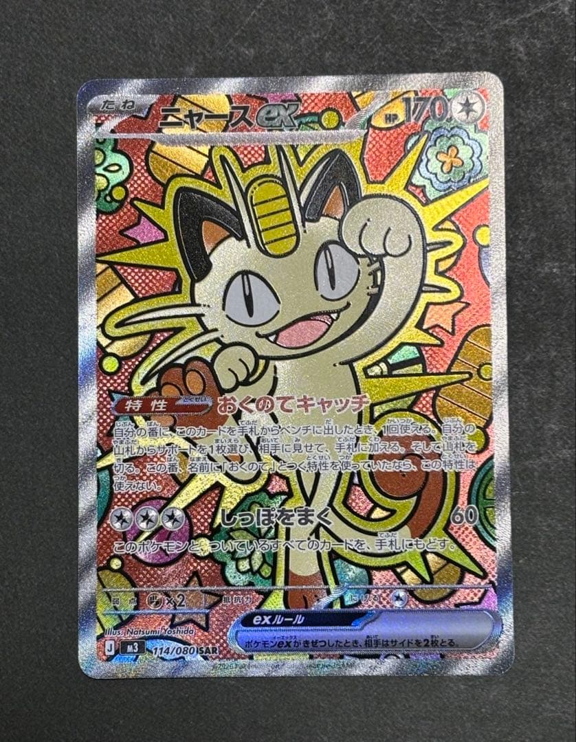 ポケモンカードゲーム ニャース　ex 061/080 SAR