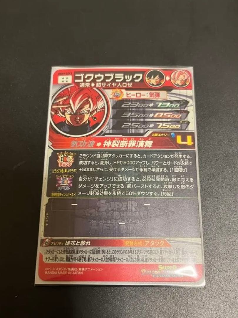 UGM7-SEC ゴクウブラック SDBH スーパードラゴンボールヒーローズ