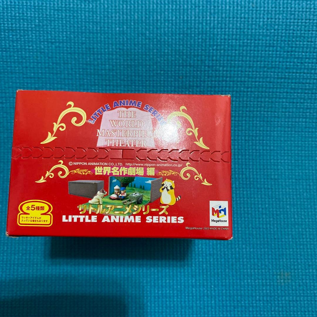 リトルアニメシリーズ 世界名作劇場 編 未開封品