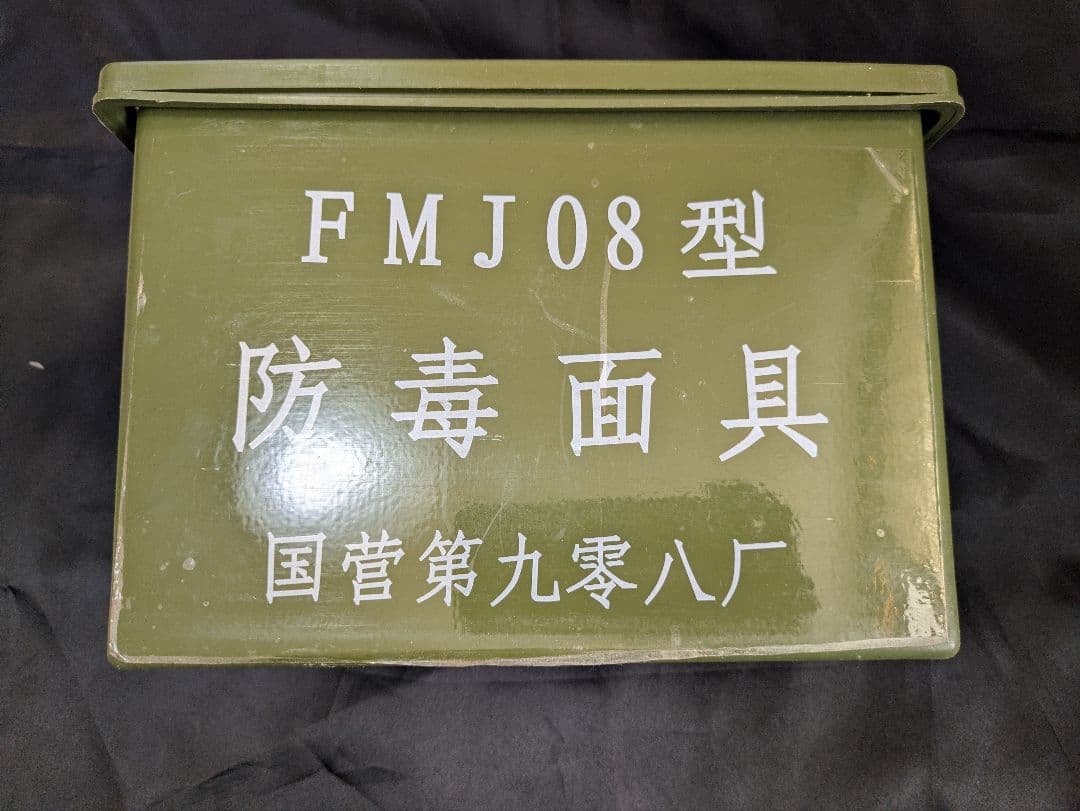 FMJ08型ガスマスク サイズ2　S10ガスマスク