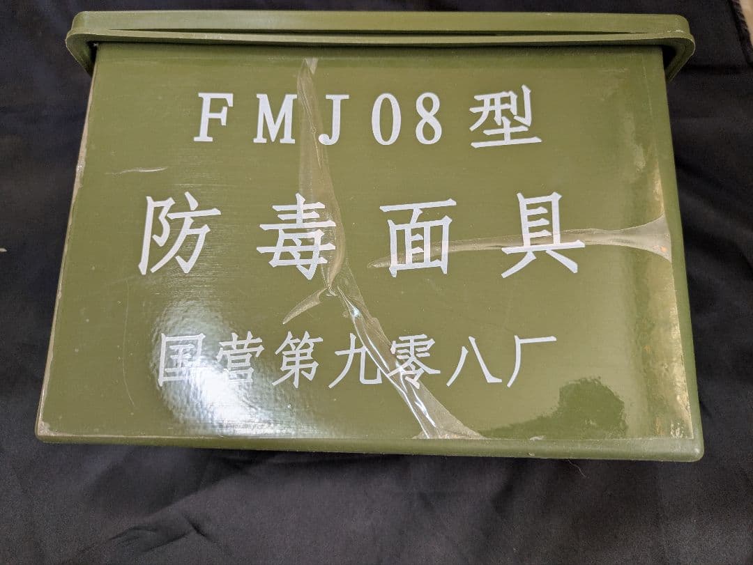 FMJ08型ガスマスク サイズ2　S10ガスマスク