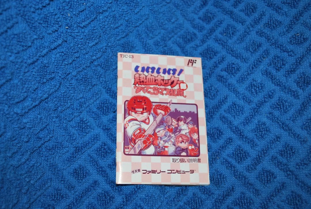 FCソフト「熱血高校ホッケー部すべってころんで大乱闘」の出品です。