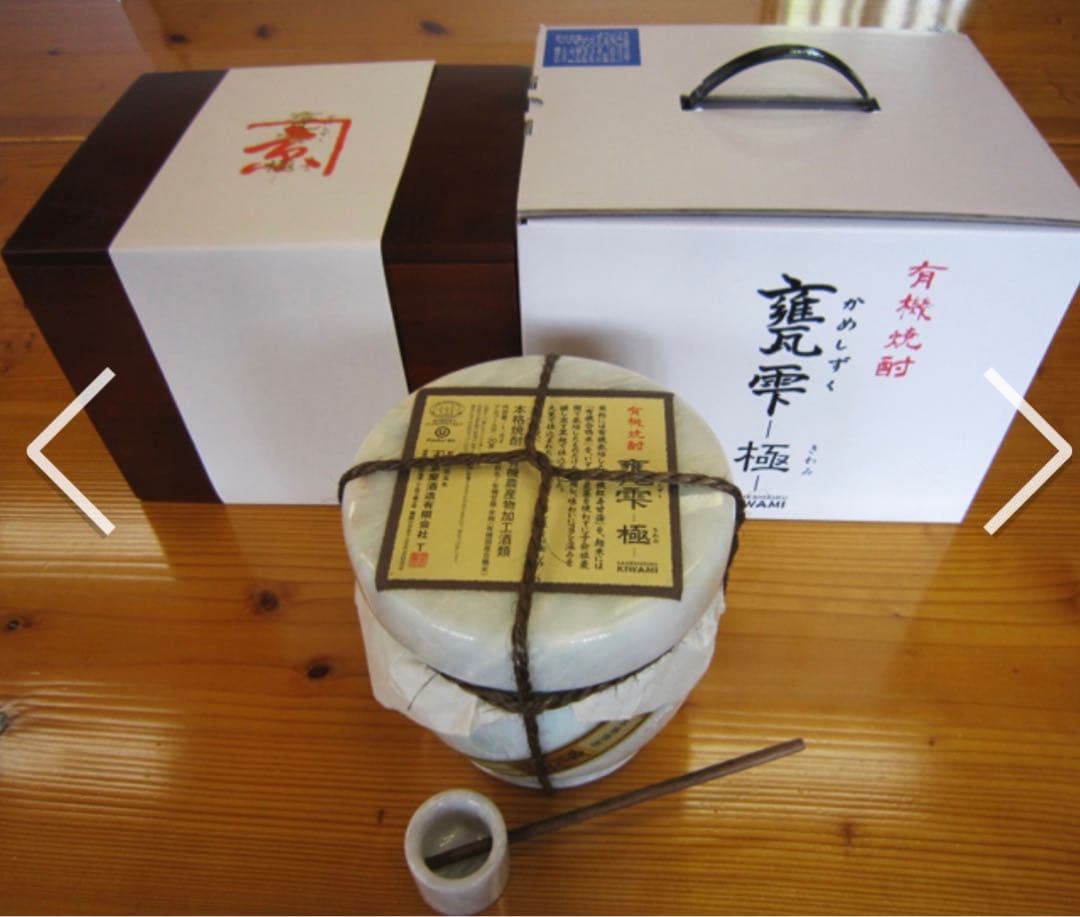 現在製造が終わり　極は入手不可　亀雫　甕雫　極　芋焼酎　有機　最高級