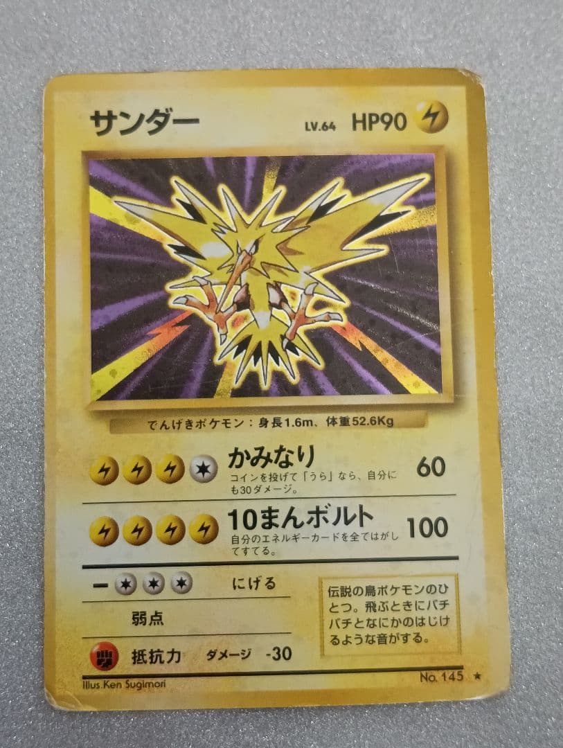 ポケモンカード サンダー LV.64 HP90　旧裏