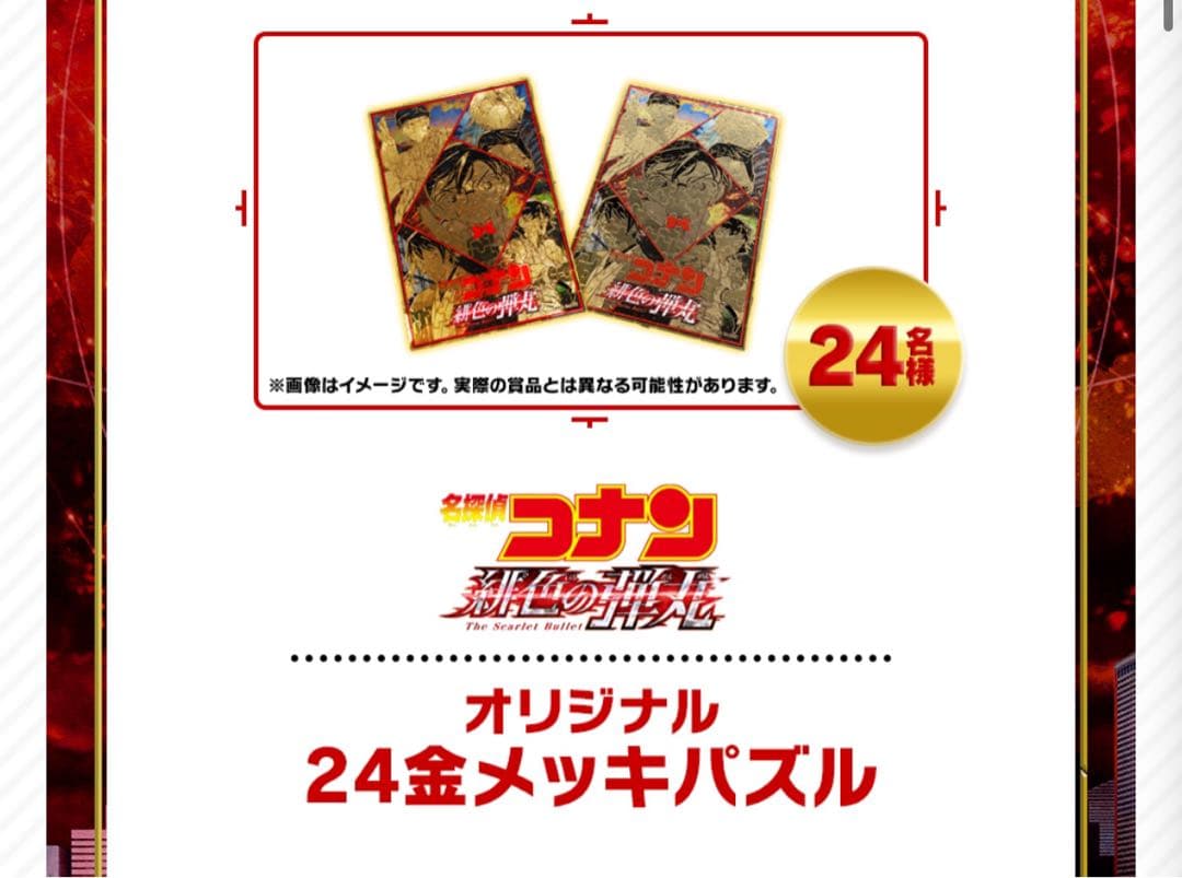 名探偵コナン　緋色の弾丸　非売品　24金メッキパズル　コナン　激レア
