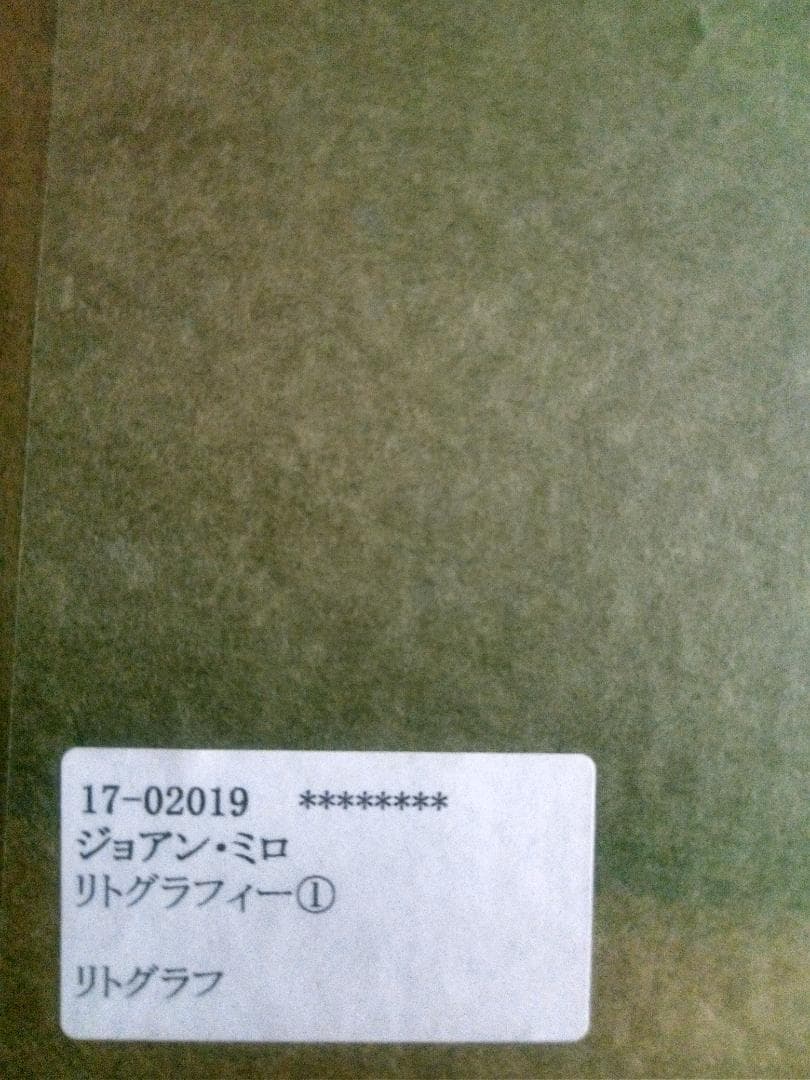 ジョアン、ミロのリトグラフ