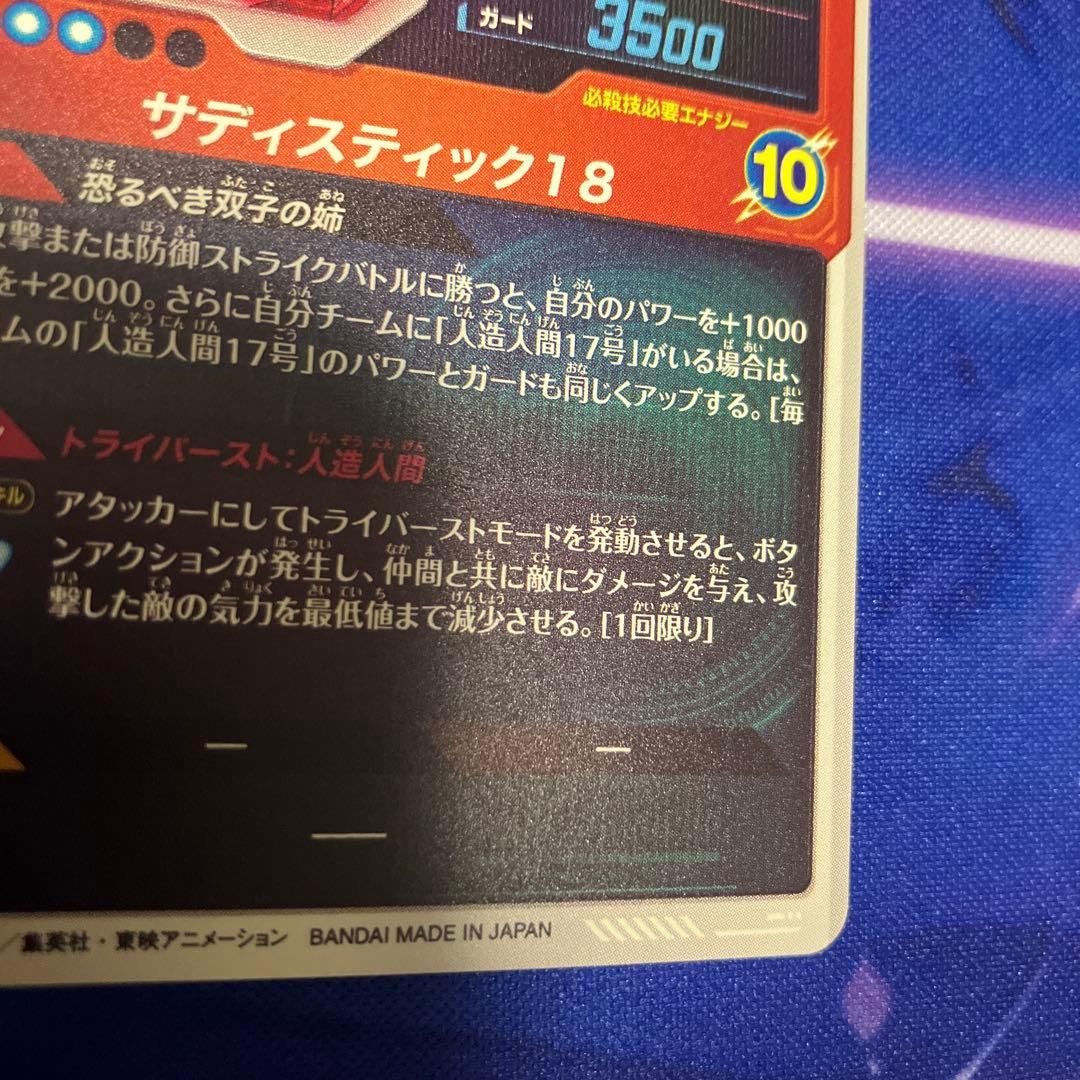 ドラゴンボールスーパーダイバーズ　人造人間18号　パラレル　gdr sdv4