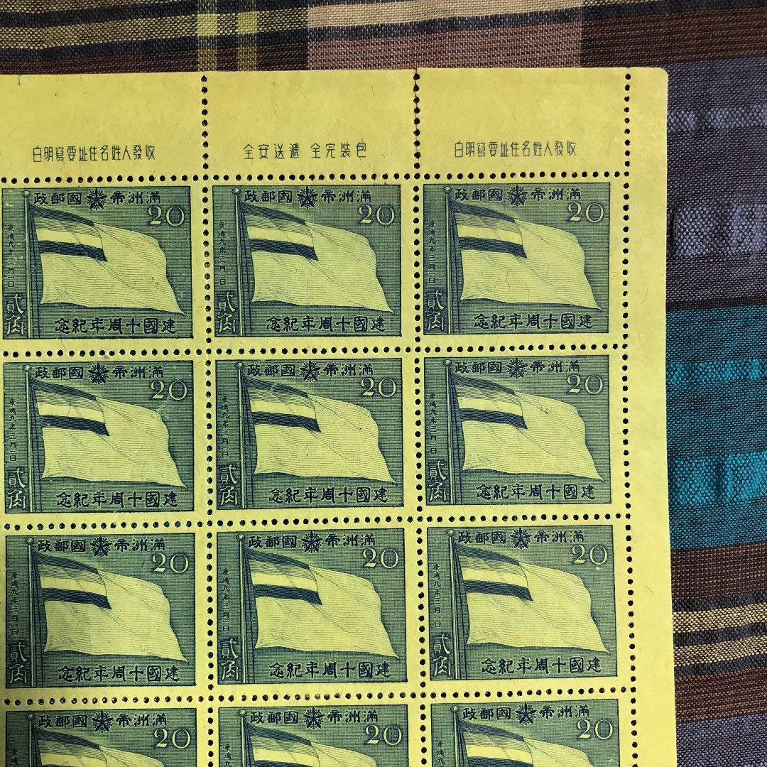 貴重！昭和17年 満州帝国建国10周年記念切手５０枚ブロック！満州帝国発行！国旗