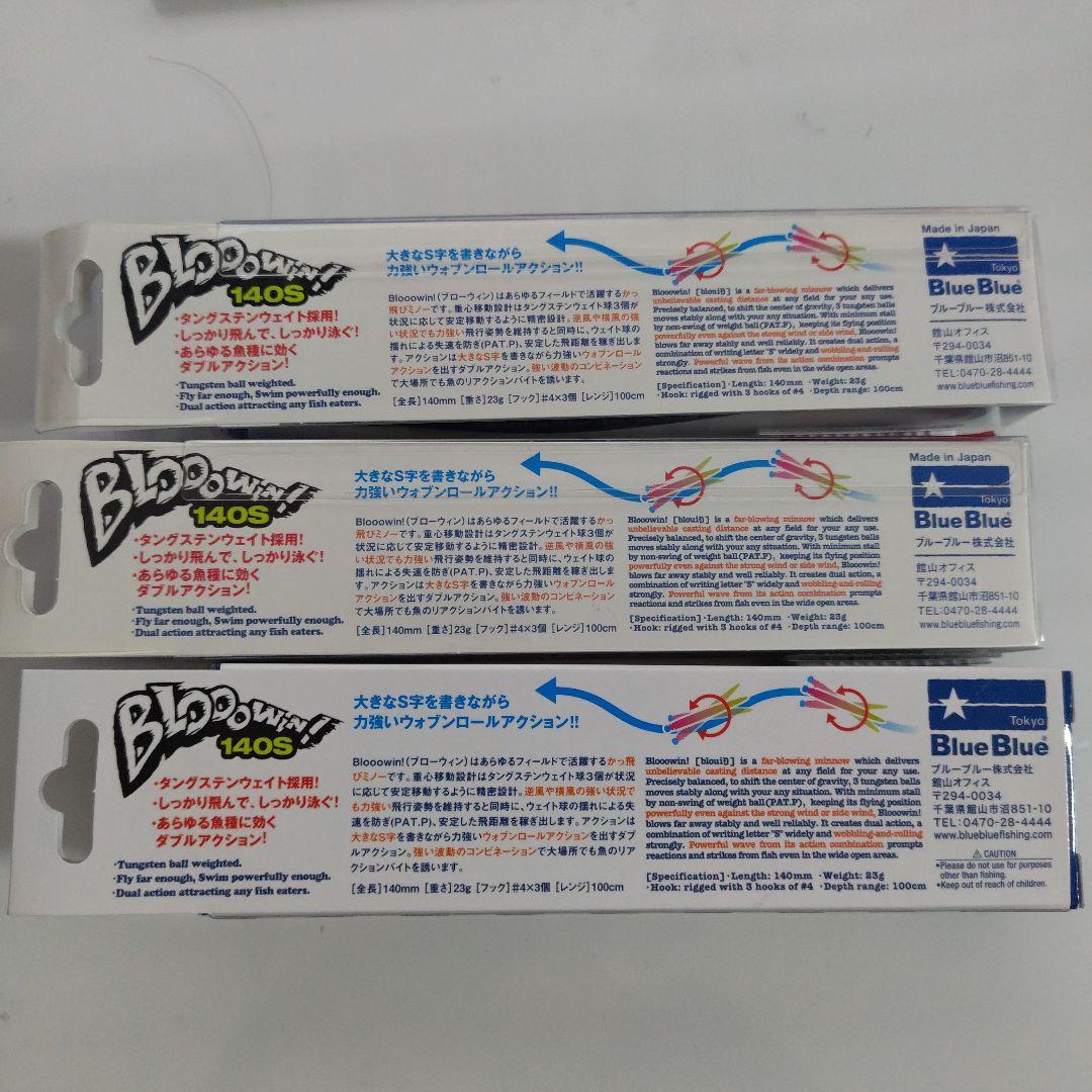 ブルーブルー　ブローウィン140S ルアー 3個セット