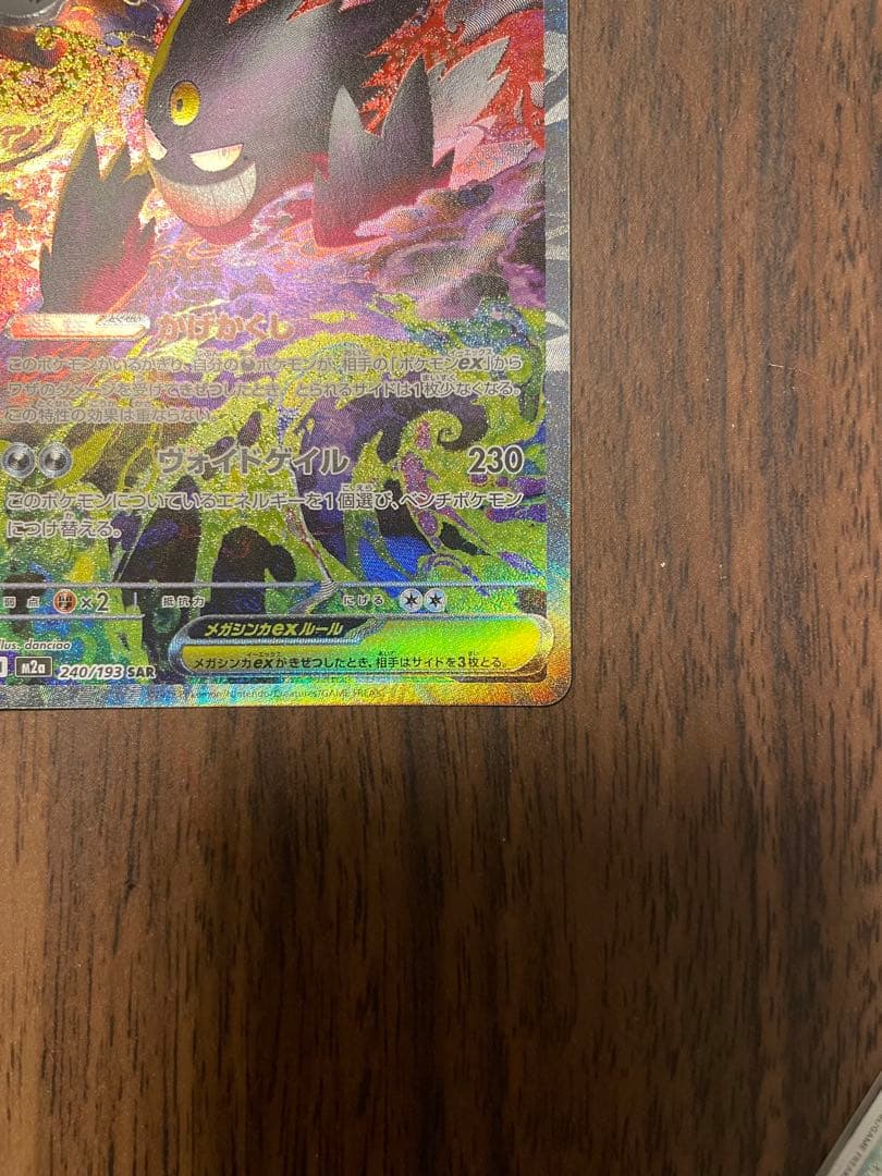 【ポケカ】メガゲンガーex sar ポケモン　MEGAドリームex