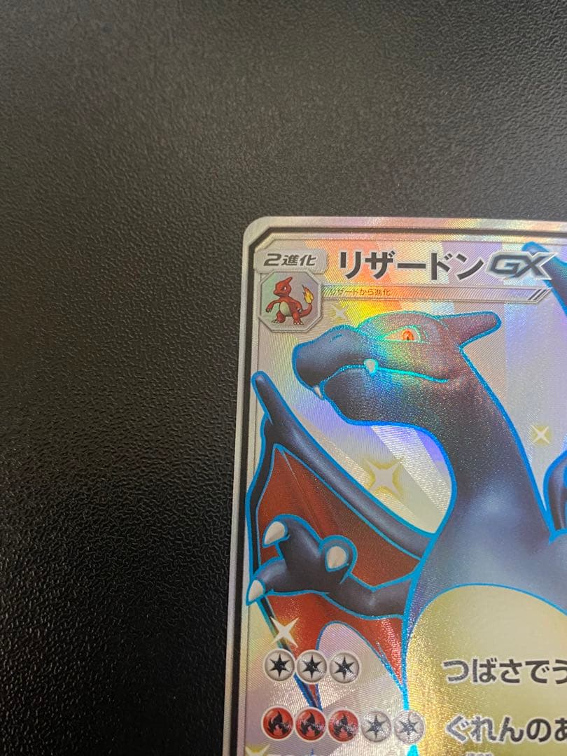 リザードンGX SSR[SM8b 209/150]ポケモンカード