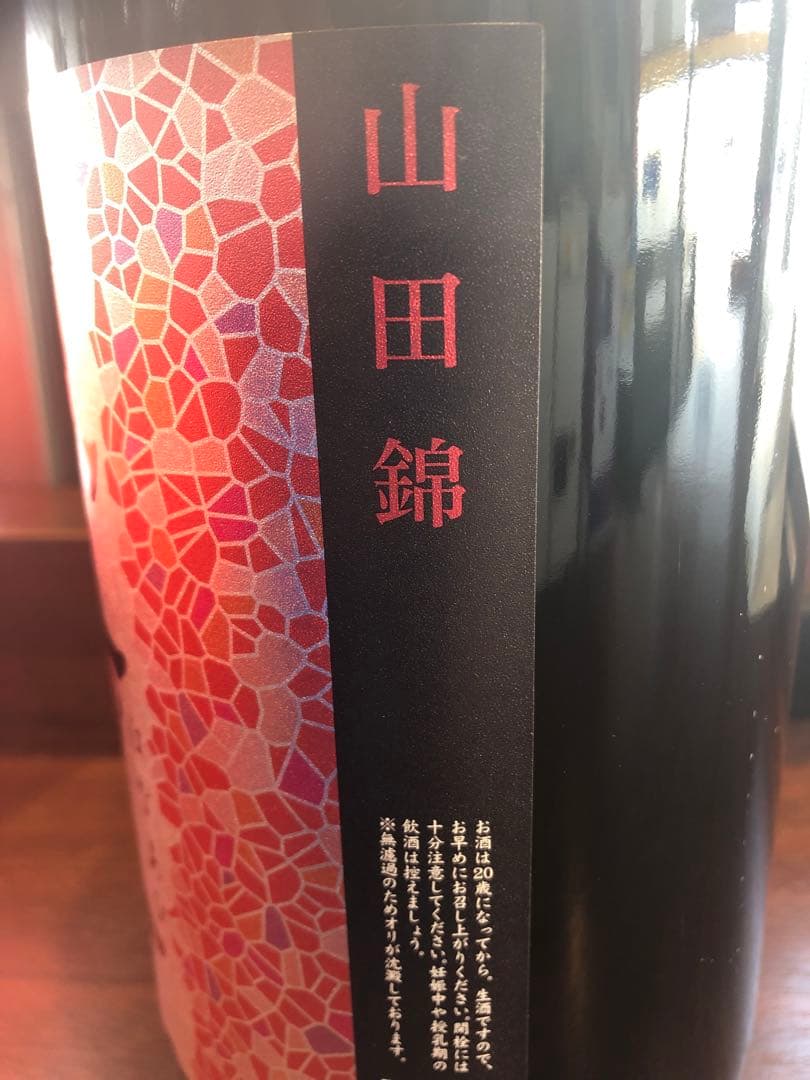 花陽浴 山田錦 おりがらみ