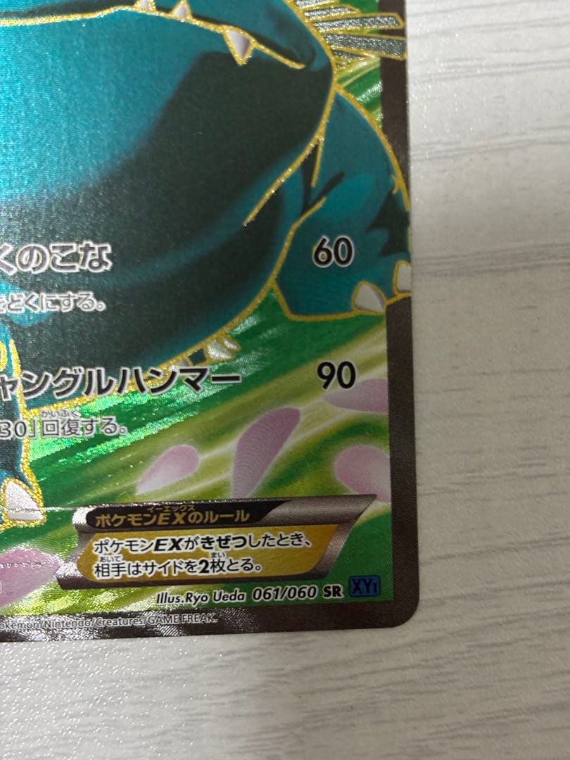 ポケモンカード　フシギバナex sr XY1 コレクションX 061/060