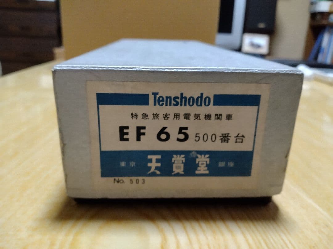 天賞堂　HOゲージ　EF65形500番台電気機関車　ブラスモデル