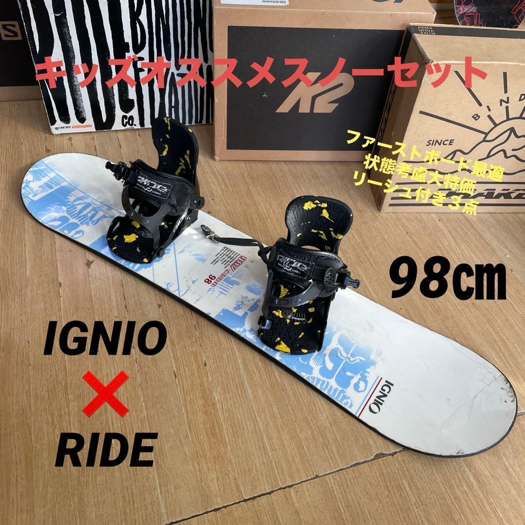 IGNIO×RIDE　キッズスノーボードセット98cm　ライドバイン付3点セット