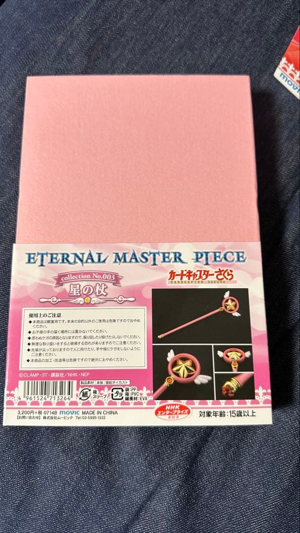カードキャプターさくら　 エターナルマスターピース　セット
