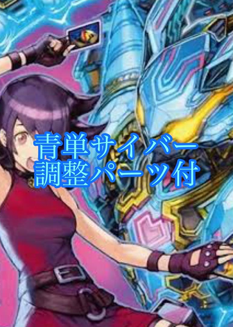 最終値下げ！！青単サイバー 調整パーツ付
