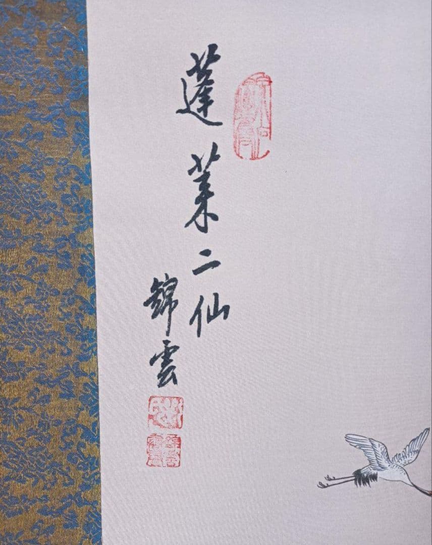 蓬莱二仙 福を呼ぶ 縁起物 掛軸 おもてなし 絵 中国風水 日本美術 インテリア