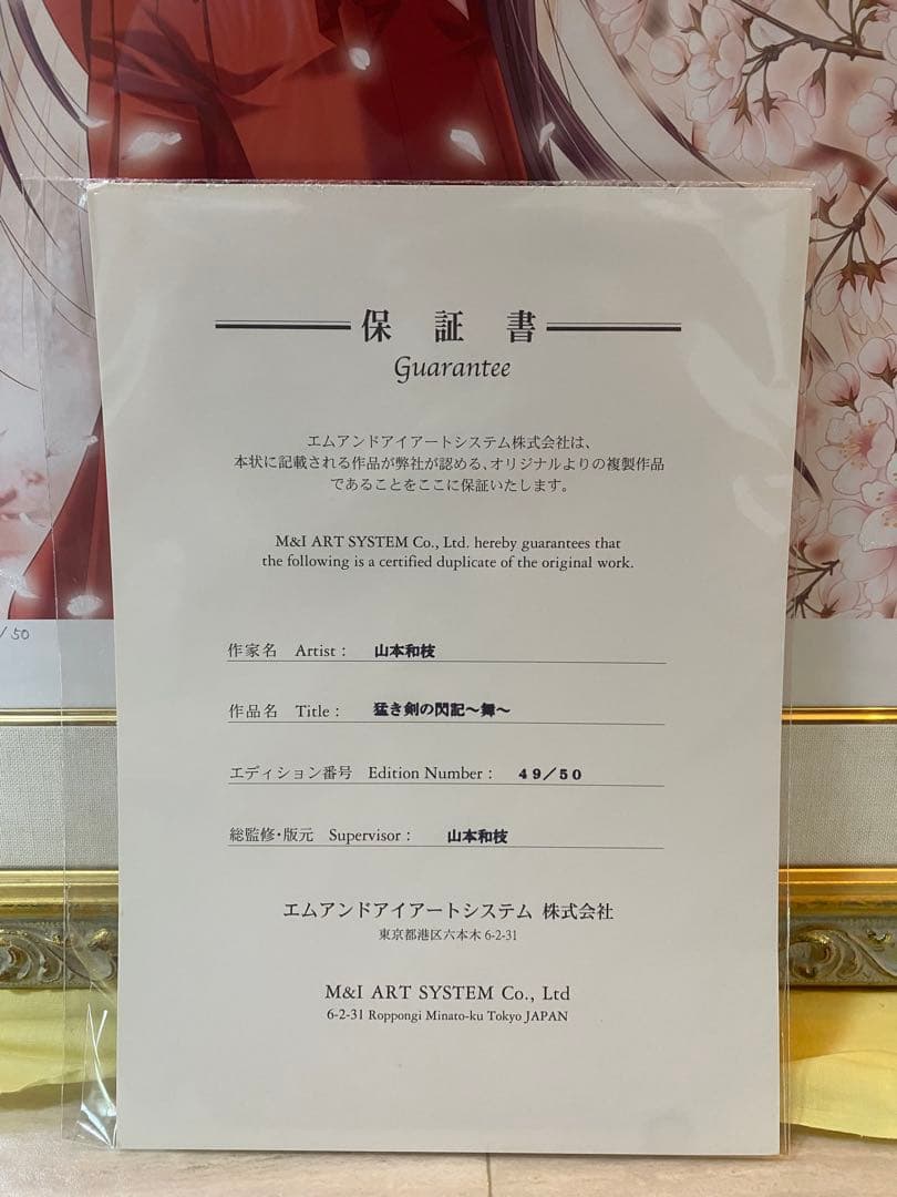 IZUMO　山本和枝　版画　猛き剣の閃記 ～舞～