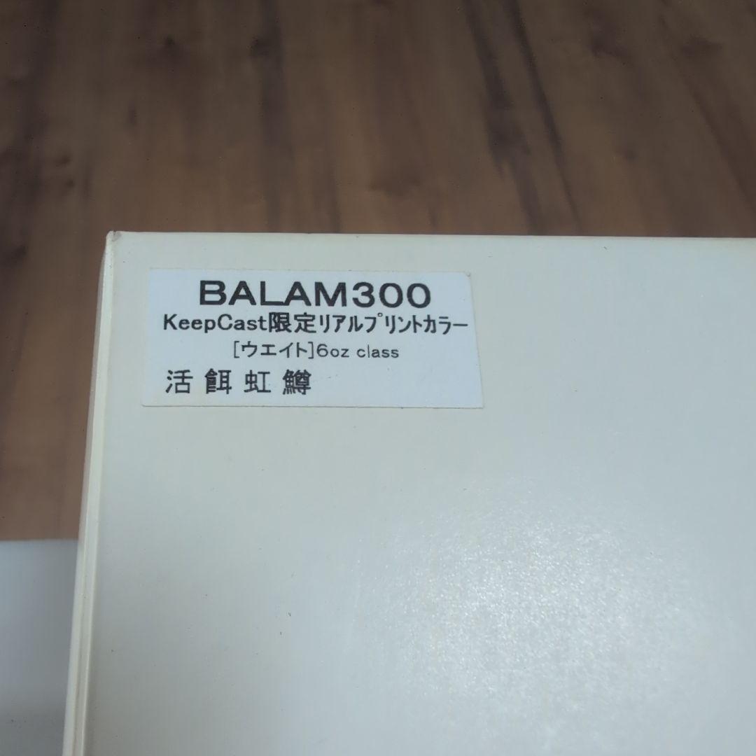 【激レア】活餌虹鱒 BALAM300 リアルプリントカラー キープキャスト限定品