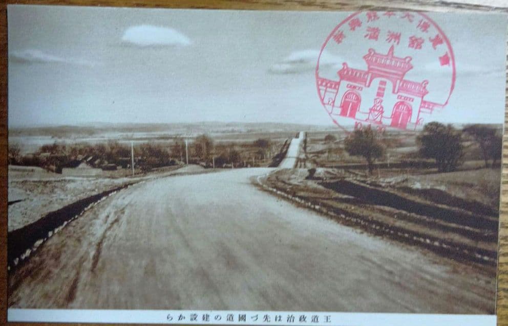 戦後80年の歴史　戦前の絵葉書　恵存　満洲帝国政府