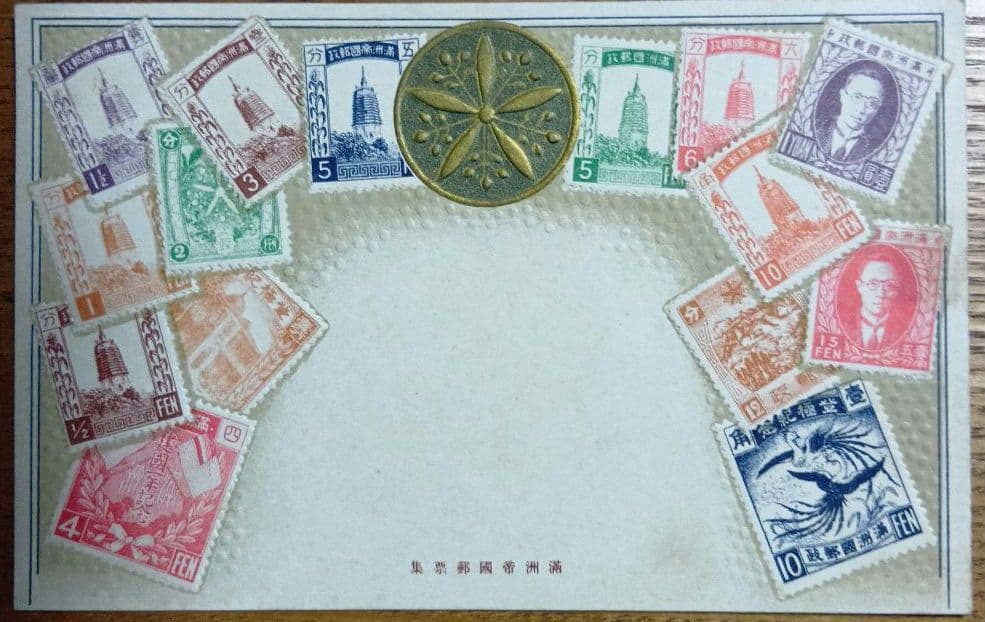 戦後80年の歴史　戦前の絵葉書　恵存　満洲帝国政府