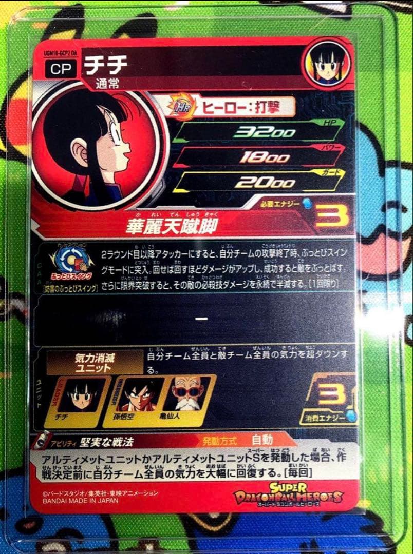 ★激レア★ ドラゴンボールヒーローズ チチ UGM10-GCP2 DA 絶版