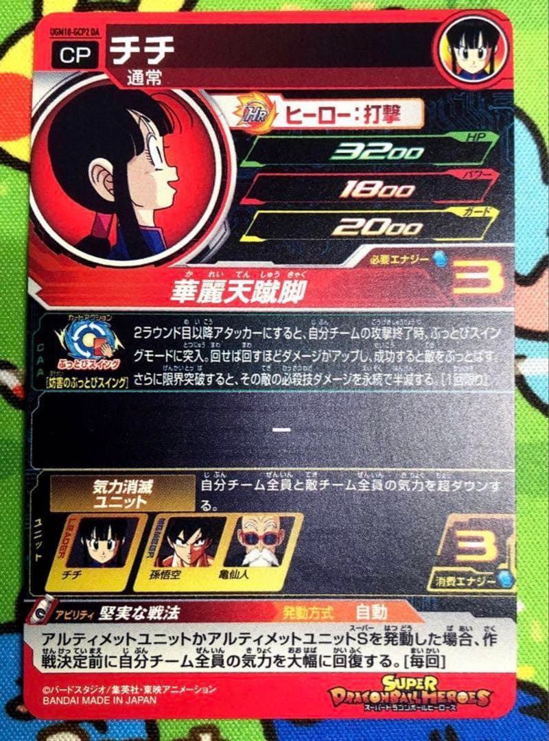 ★激レア★ ドラゴンボールヒーローズ チチ UGM10-GCP2 DA 絶版