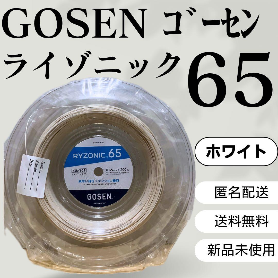 ゴーセン　バドミントン　ライゾニック　65　ガット　200ｍ　ホワイト