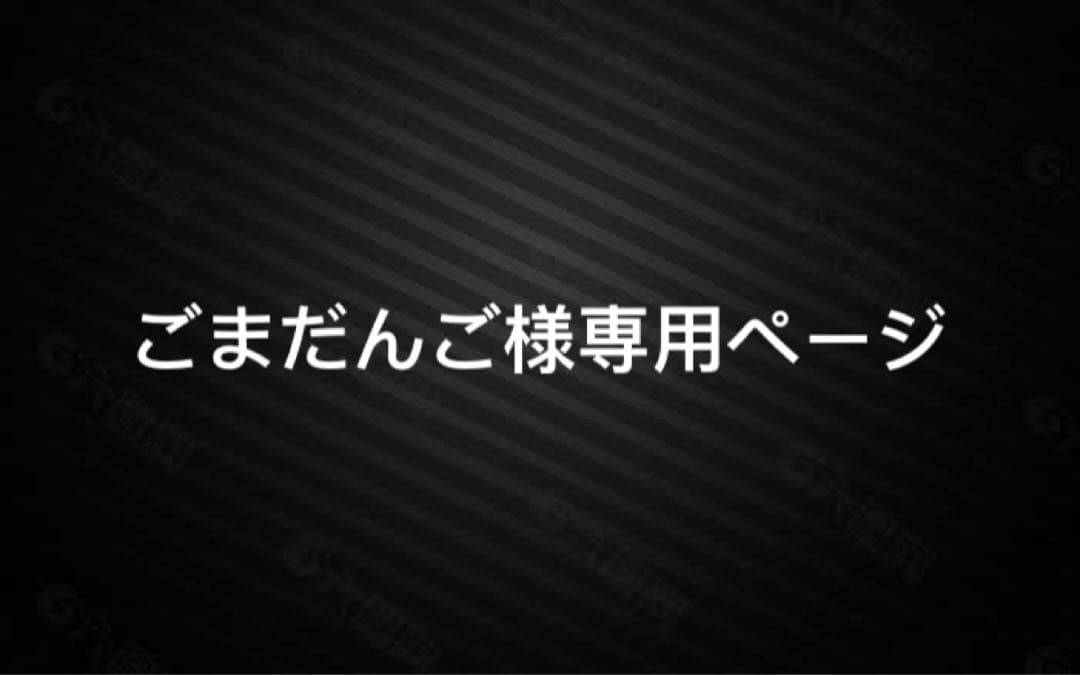 ごまだんごページ