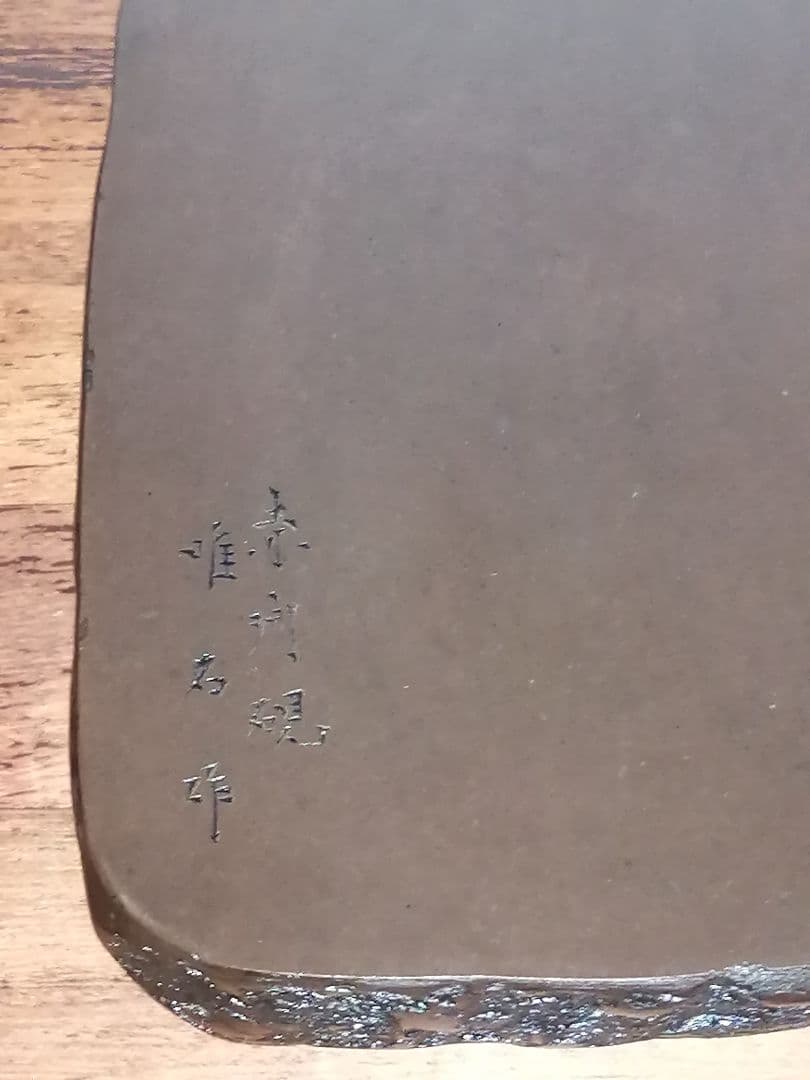 日本工芸会 正会員 伝統工芸士 下井唯石 赤間硯 硯