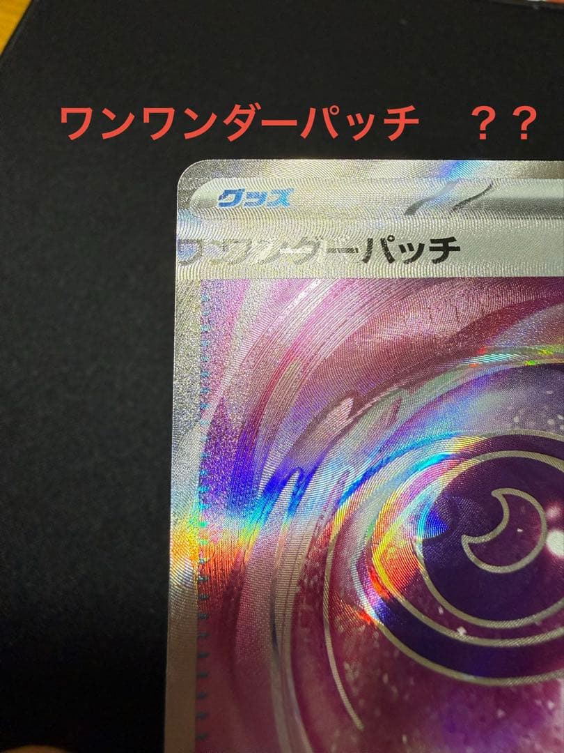 魂抜け ワンダーパッチ SR エラーカード