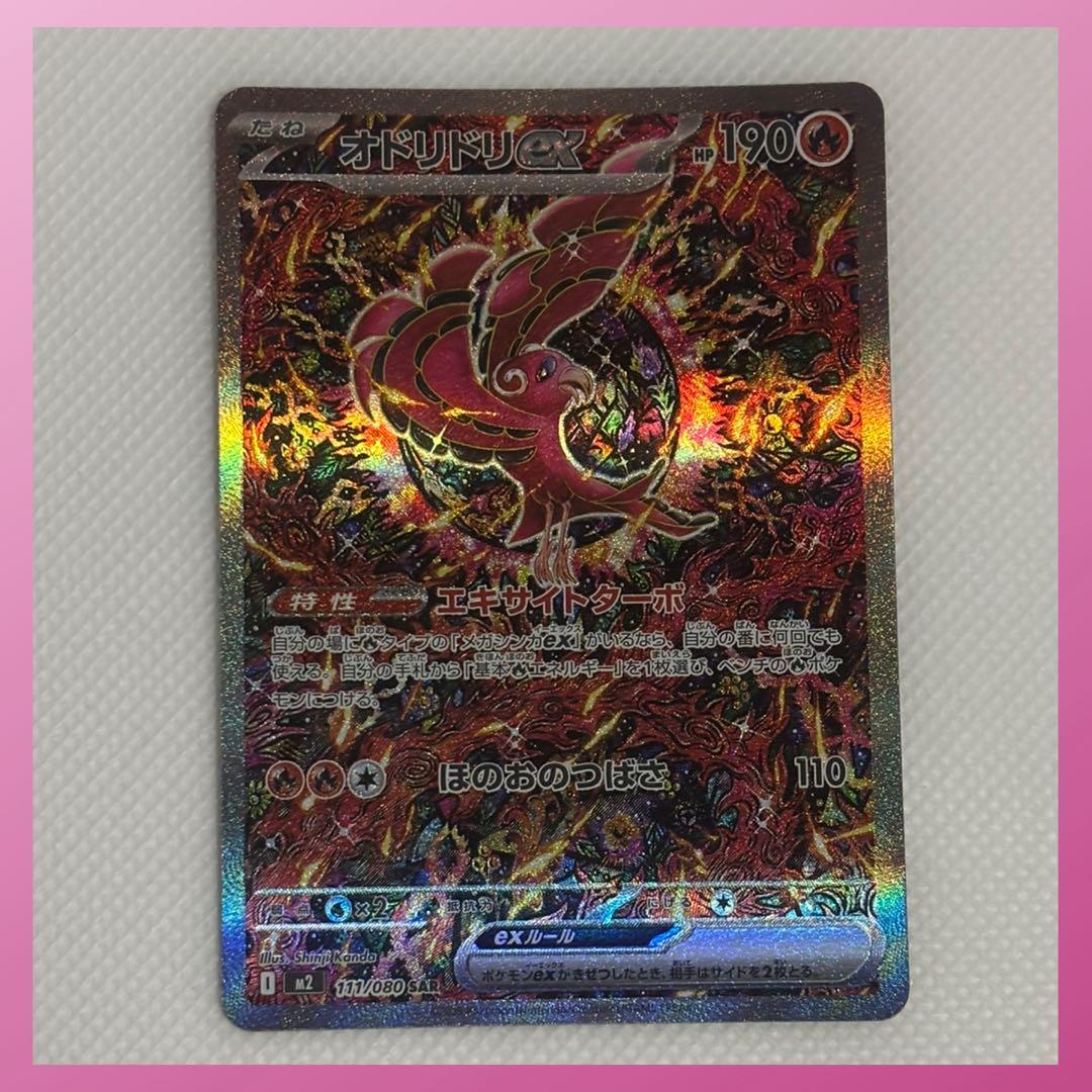 メガインフェルノ オドリドリex SAR