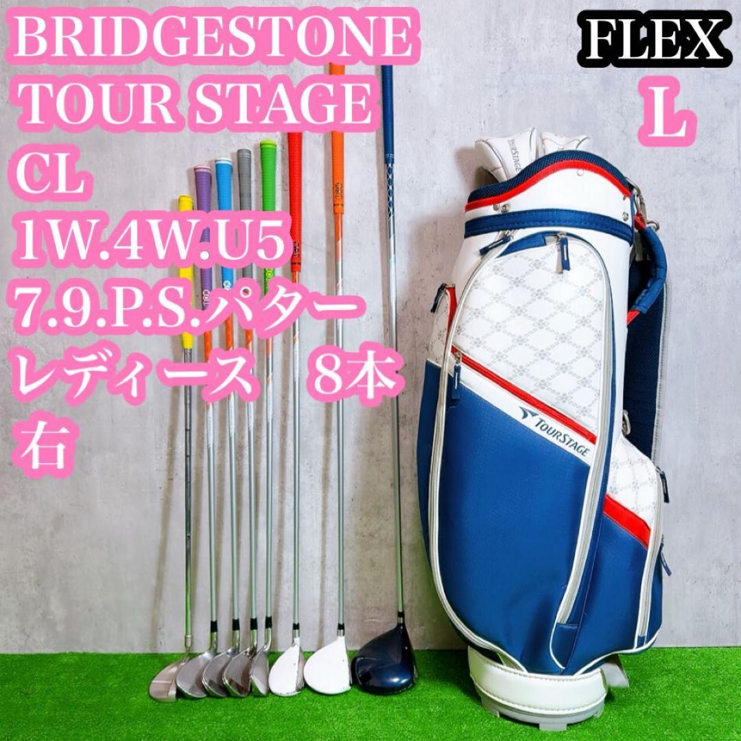 ブリヂストン ツアーステージCL レディース ゴルフクラブセット 8本 L