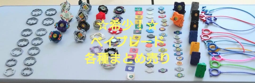 ☆希少！☆ベイブレード各種まとめ売り 旧タカラ製Sシリーズ Fシリーズなど