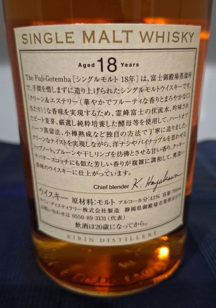 富士御殿場蒸溜所　シングルモルト 18年