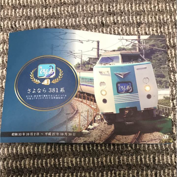 くろしお 〜さよなら 381系〜